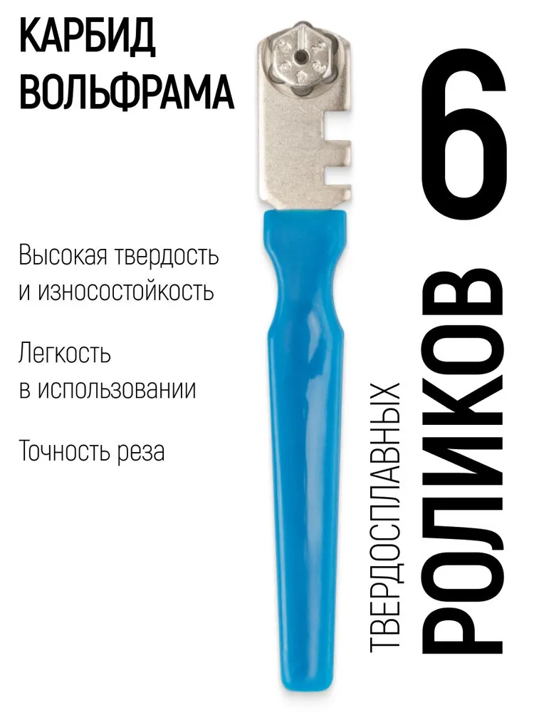 Стеклорез роликовый для стекла до 4 мм, 6 твердосплавных роликов, вариант, фото 2