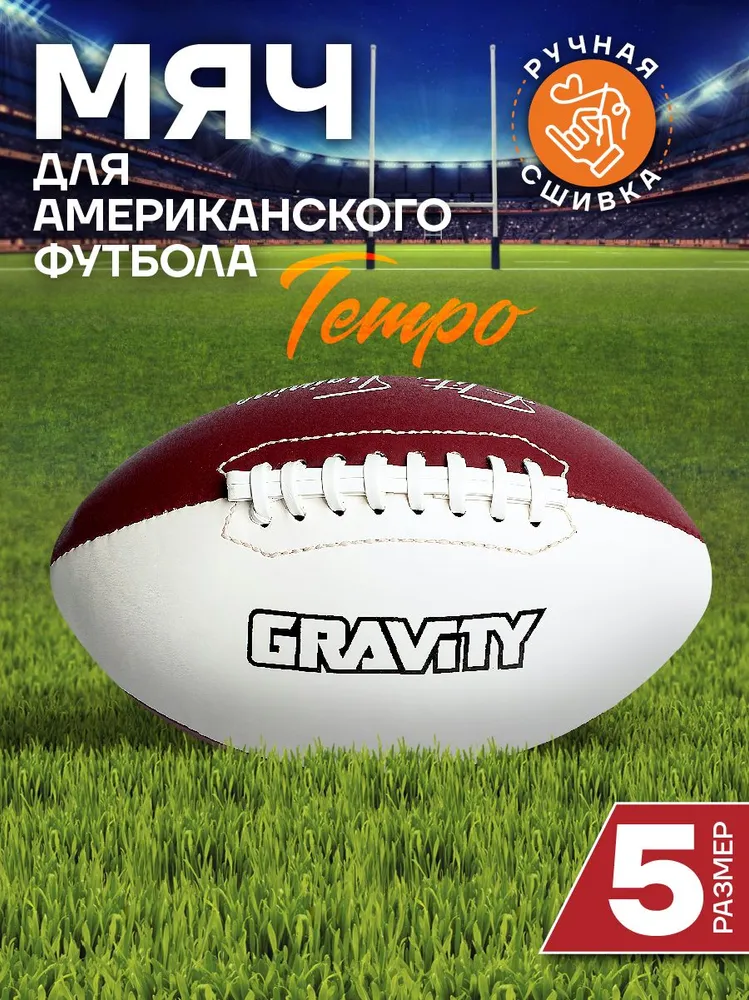 Мяч для американского футбола TEMPO Gravity, ручная сшивка, вариант
