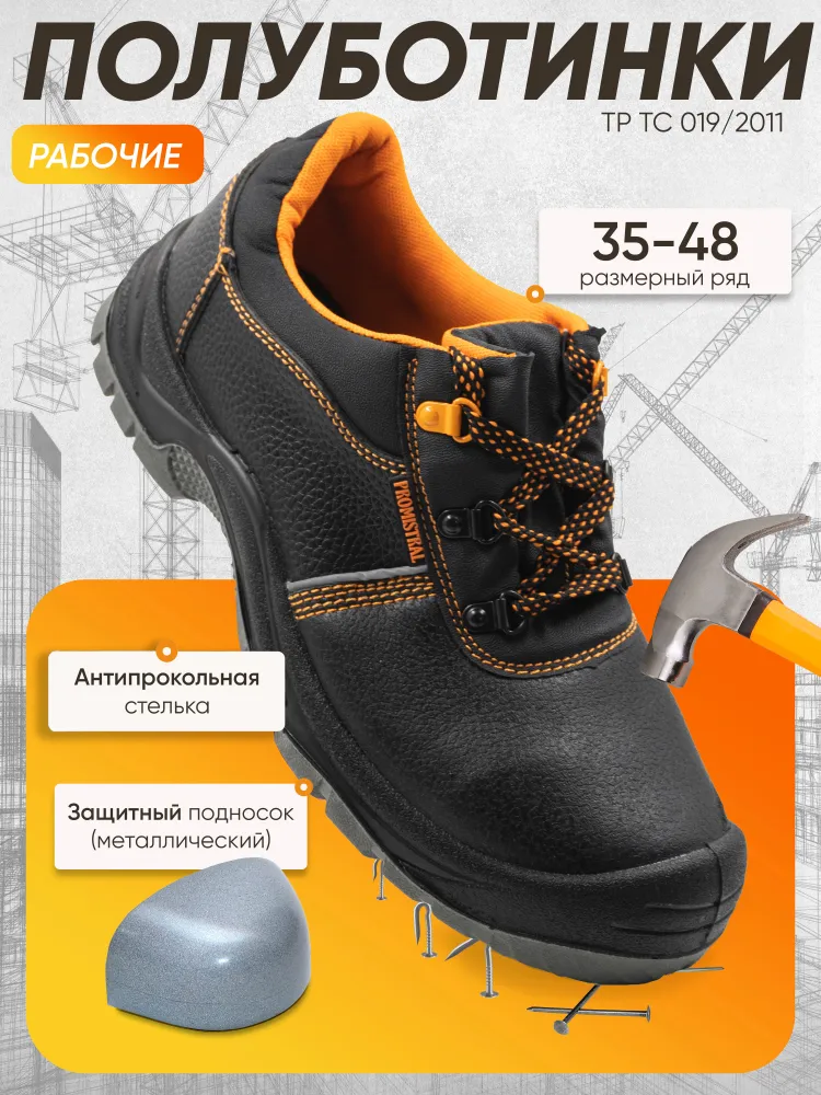 Полуботинки рабочие PROMISTRAL