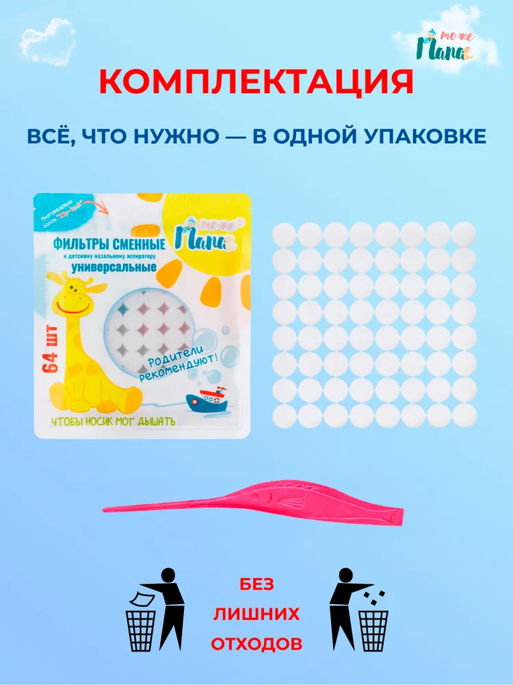 Сменные фильтры для аспиратора назального (белые), 64 шт + детский ростомер, 64 шт, фото 4