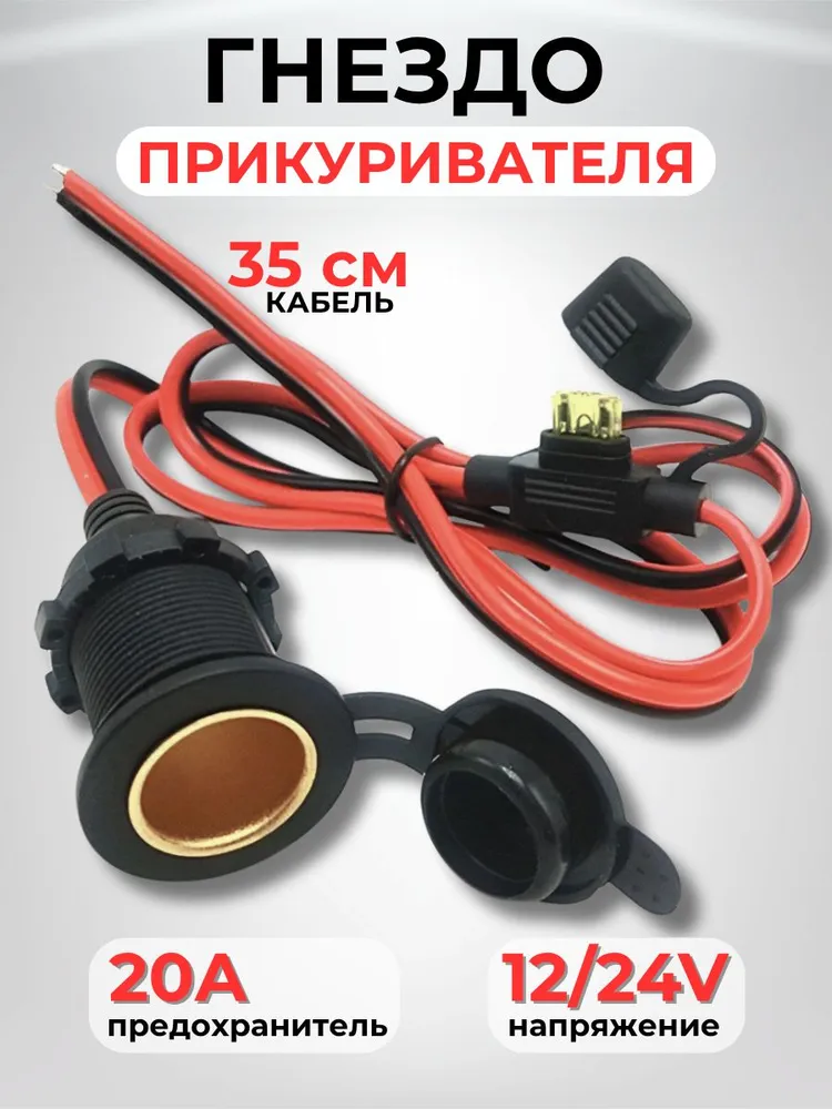 Гнездо, розетка автомобильного прикуривателя с предохранителем, вариант