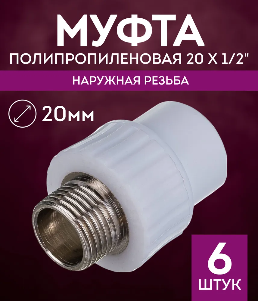 Набор полипропиленовых фитингов Муфта 20х1/2 НР 6шт / полипропиленовая комбинированная наружная резьба, 20x1, 6 шт