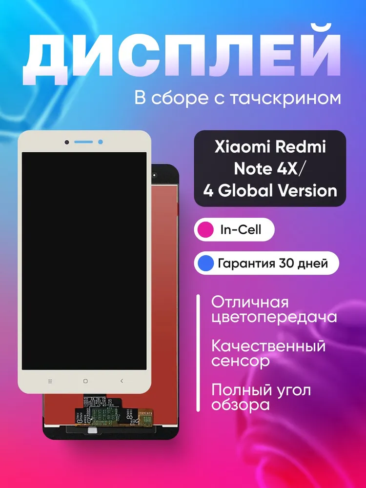 Дисплей для Xiaomi Redmi Note 4X/Note 4 Global Version в сборе с тачскрином Белый, белый