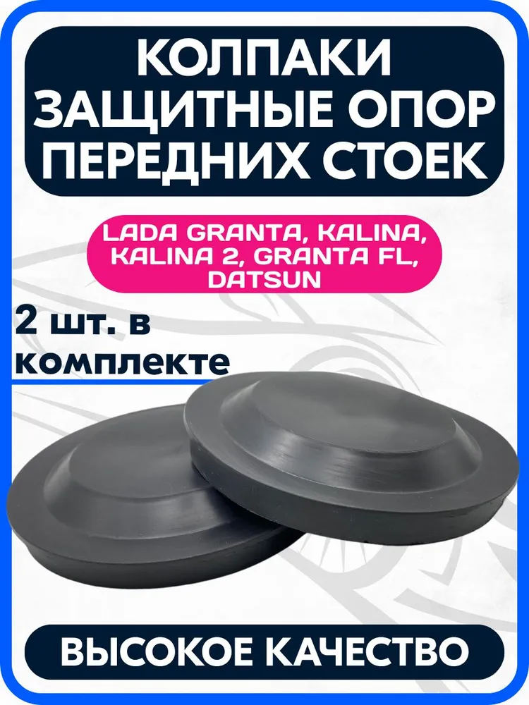 Колпаки защитные / заглушки / крышки опор передних стоек совместимые с Лада Гранта, Калина-2, Калина(Kalina), Гранта(Granta), Датсун(Datsun) комплект 2 шт., 2 шт