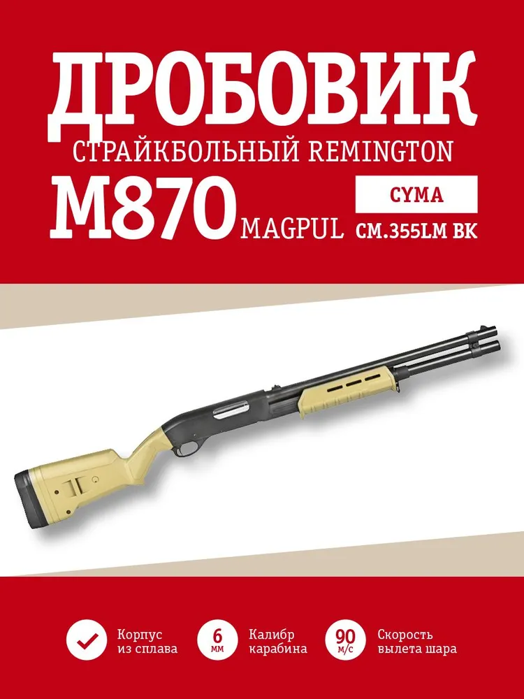Дробовик Cyma Remington M870 MAGPUL металл TAN (CM355LM TN), вариант
