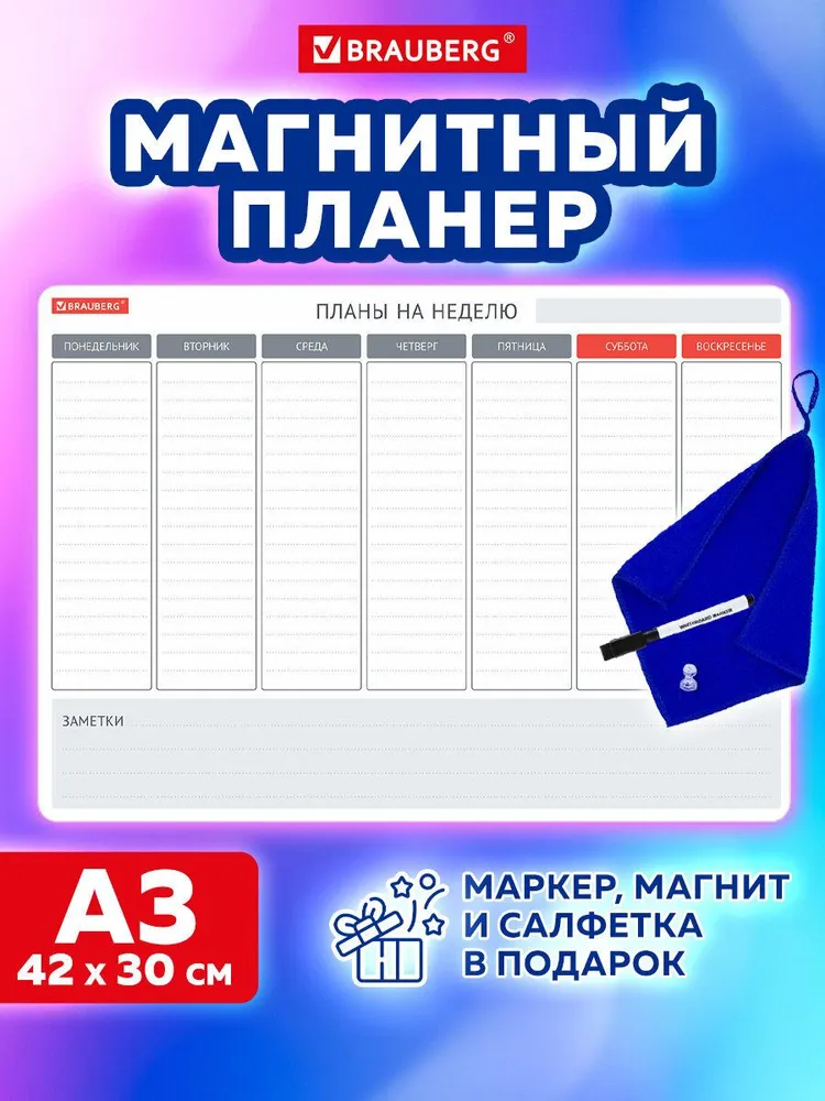 Планер планинг магнитный / маркерный на холодильник для заметок На Неделю 42х30 см, с маркером и салфеткой, Brauberg, 42x30 см