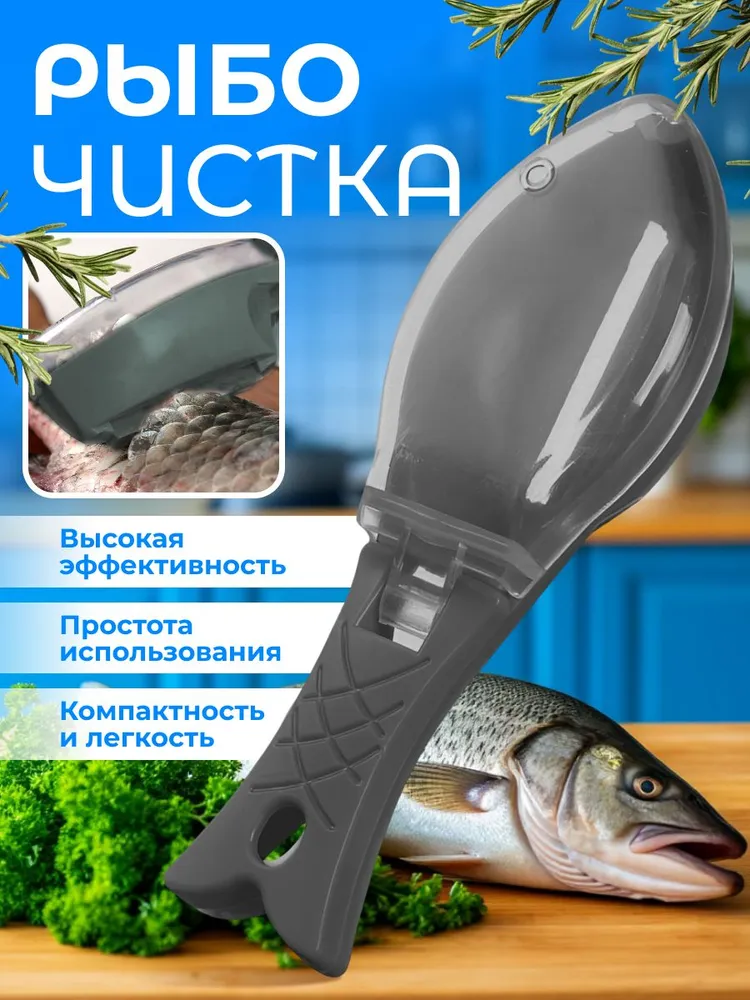 Рыбочистка с контейнером для чешуи / нож для чистки рыбы, вариант