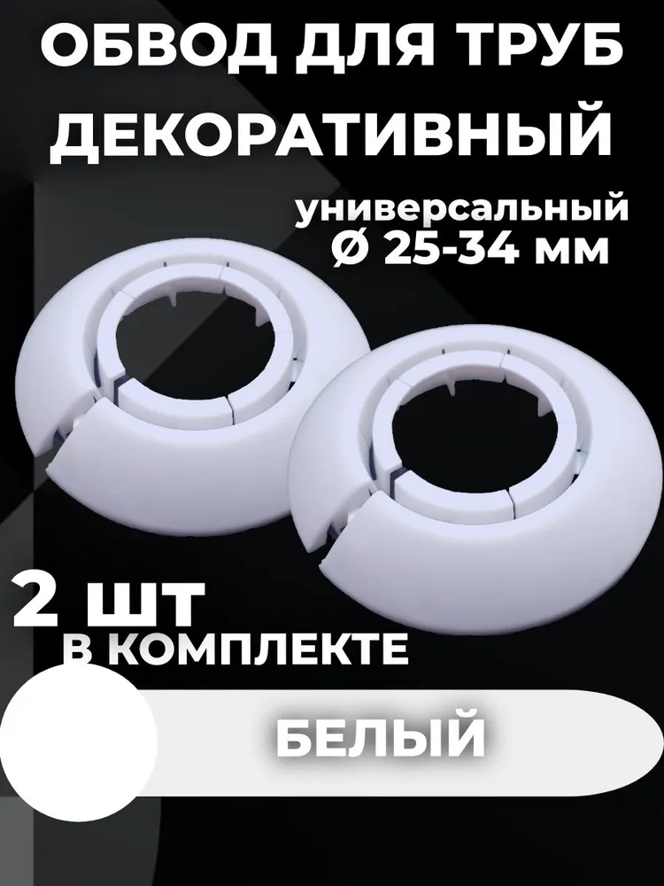 Обвод декоративный для труб 25 - 34 мм, Белый 2шт, 2 шт