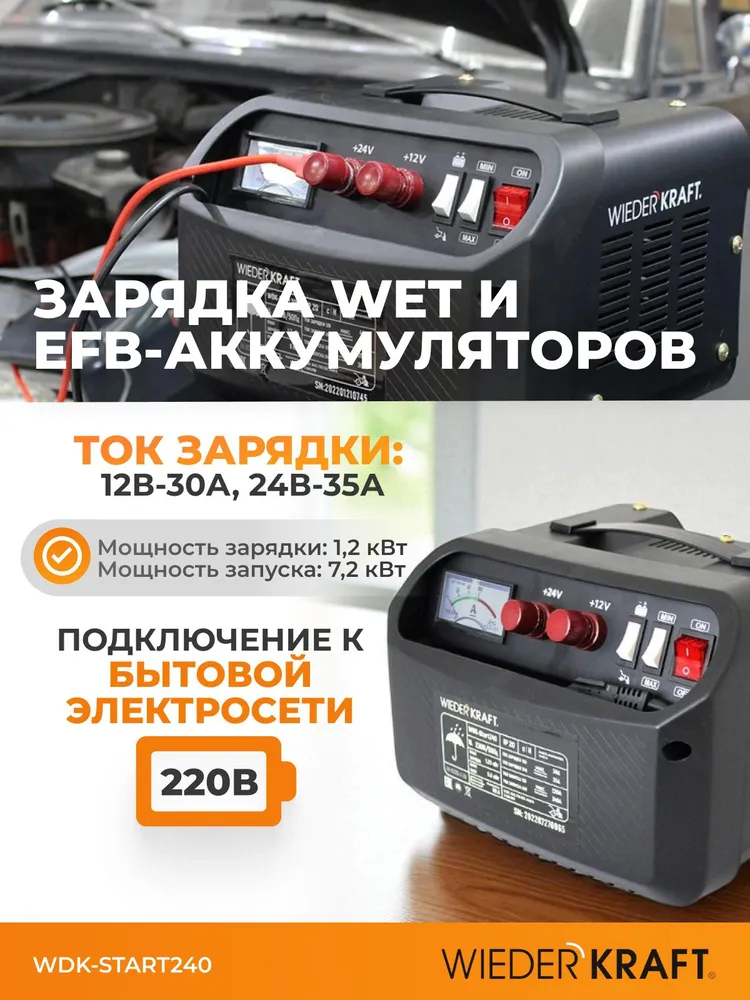 Пуско-зарядное устройство 12/24 В, 240А WDK-Start240, вариант, фото 3
