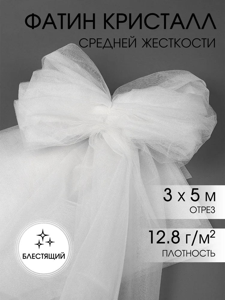 Фатин средней жесткости блестящий ширина 3 м, длина 5 м. цвет белый, 3 м, 5 м