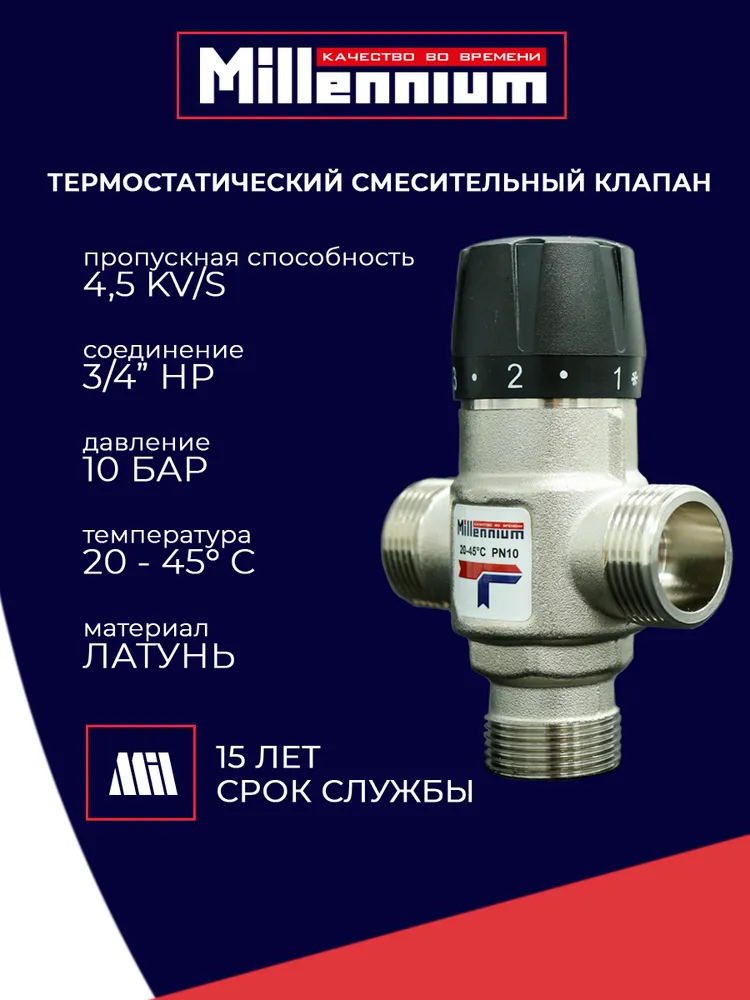 Термостатический смесительный клапан 3/4" 2,5 kv/s 20-45 Цельсия, 2 5 20-45