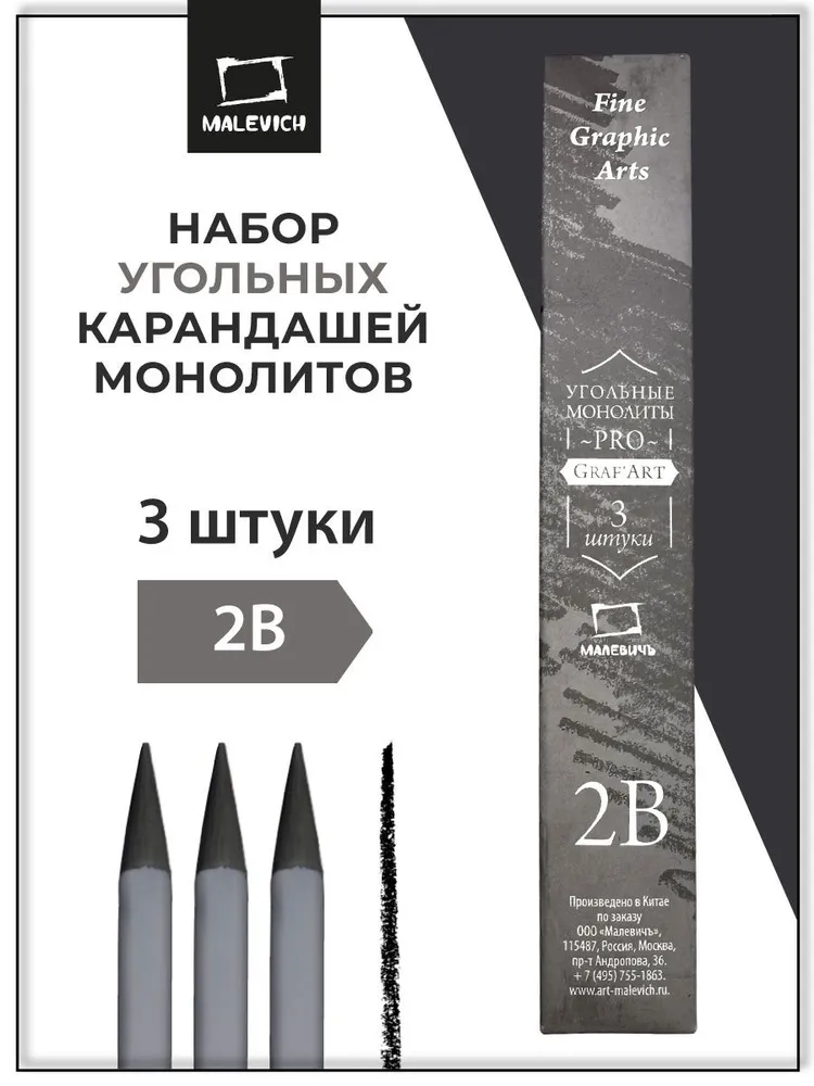 Набор монолитных угольных карандашей Малевичъ GrafArt PRO 2B, 3 штуки, вариант