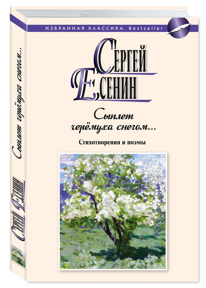 Стихотворения | Есенин Сергей Александрович, вариант, фото 2