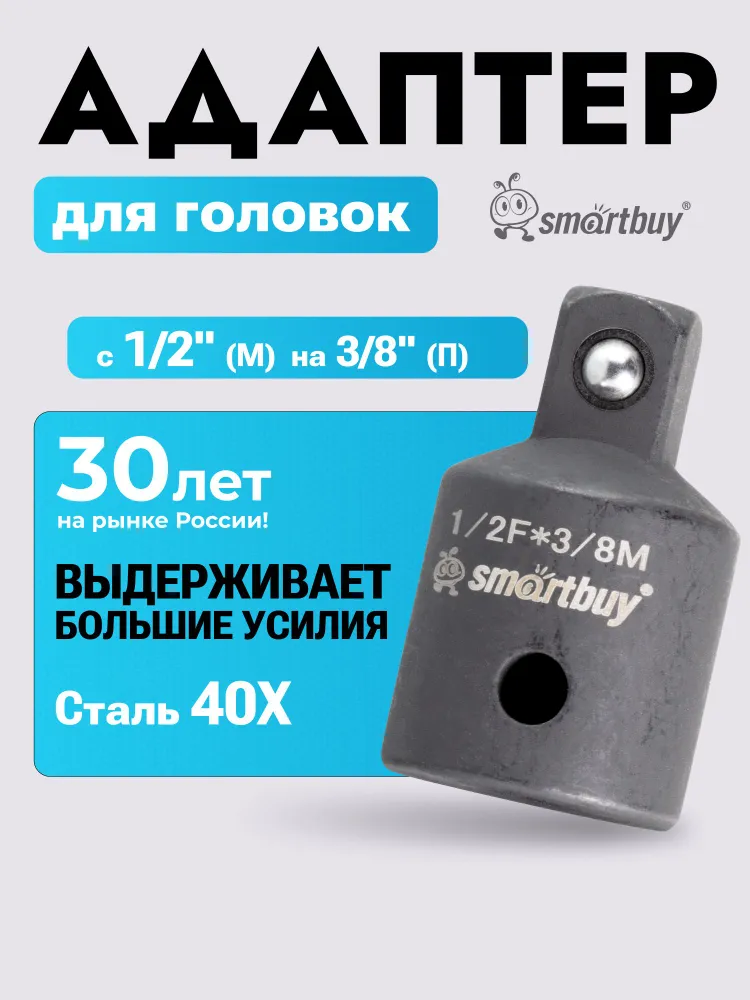 Переходник для головок для квадрата с 1/2" (М) на 3/8, 2 м