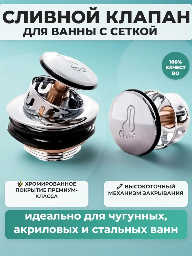 Донный клапан для ванны с сеткой, вариант