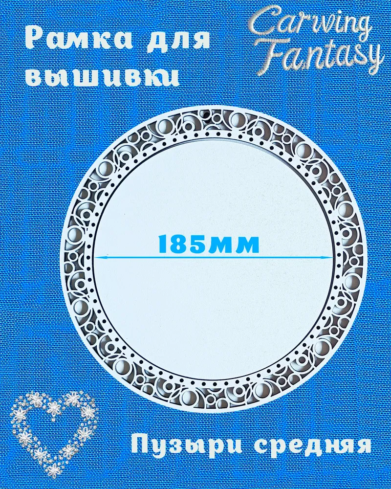 Рамка для оформления вышивки круглая средняя Пузыри 18 см., вариант, фото 2