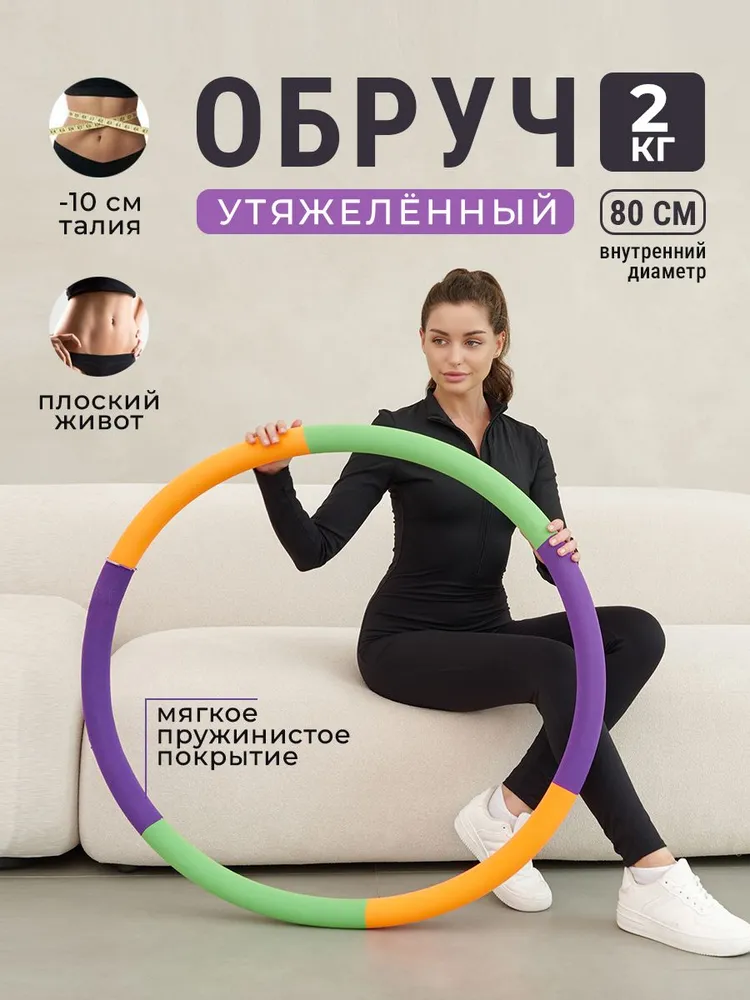 Обруч утяжеленный для похудения, вариант