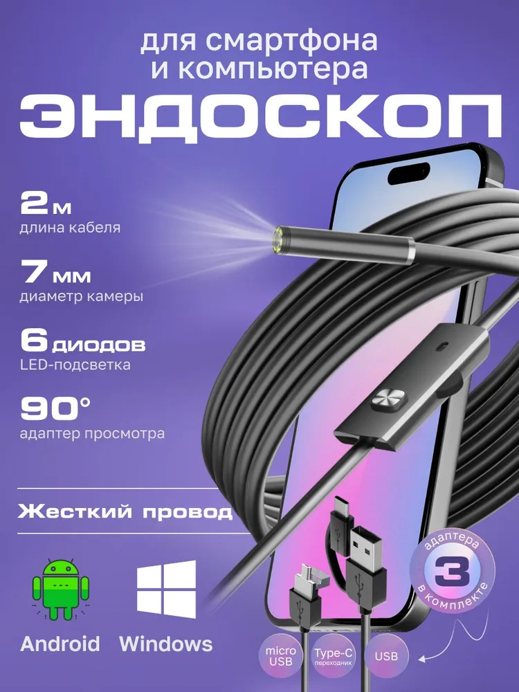 Видеоэндоскоп для смартфона / Эндоскоп ЖЕСТКИЙ шнур для смартфона и для компьютера для Android, 2 метра, microUSB, USB, Type-S водонепроницаемый, 2 м