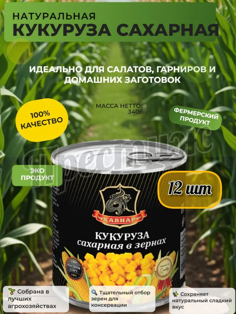 Хавиар Кукуруза сахарная в зернах 420 гр (набор из 12шт), 420 г, 12 шт