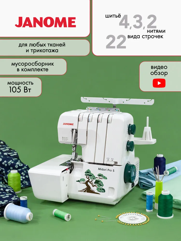 Оверлок JANOME Midori Pro 5 / Новинка лета 2025, вариант