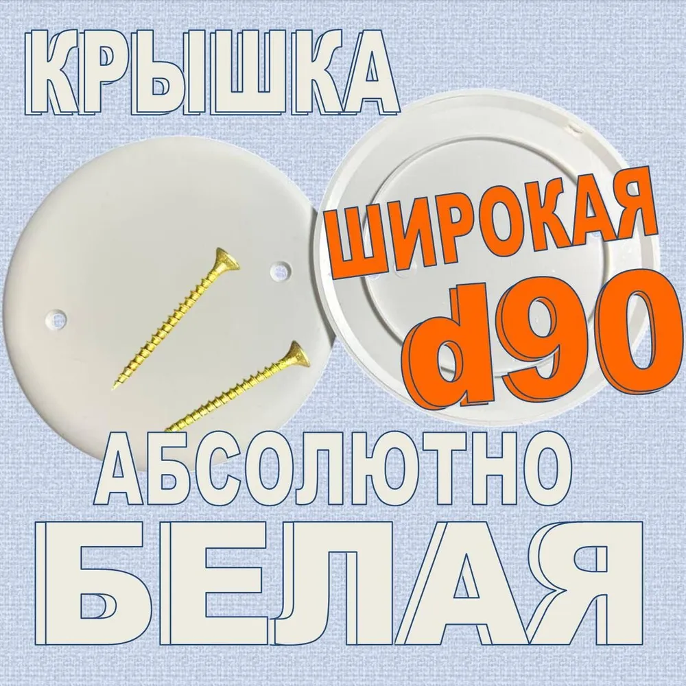 Крышка белая d90, белый