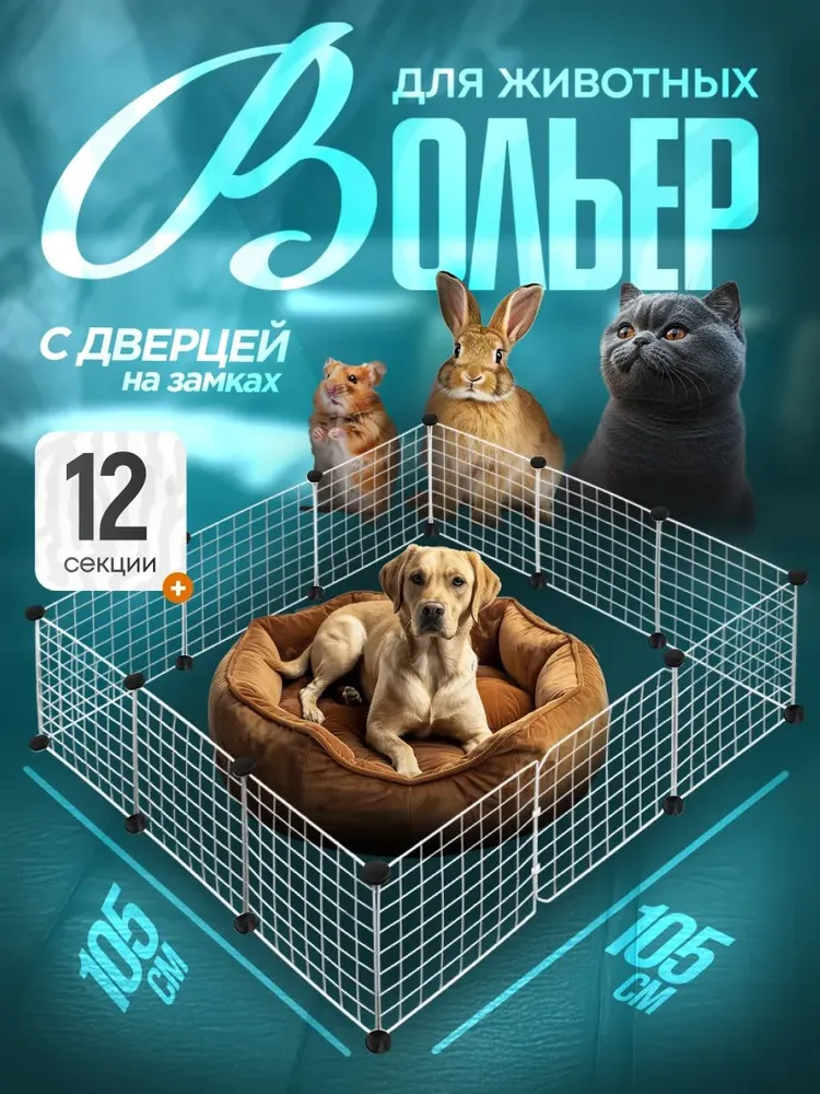 Вольер для собак в квартиру 12 секций Белый цвет, белый