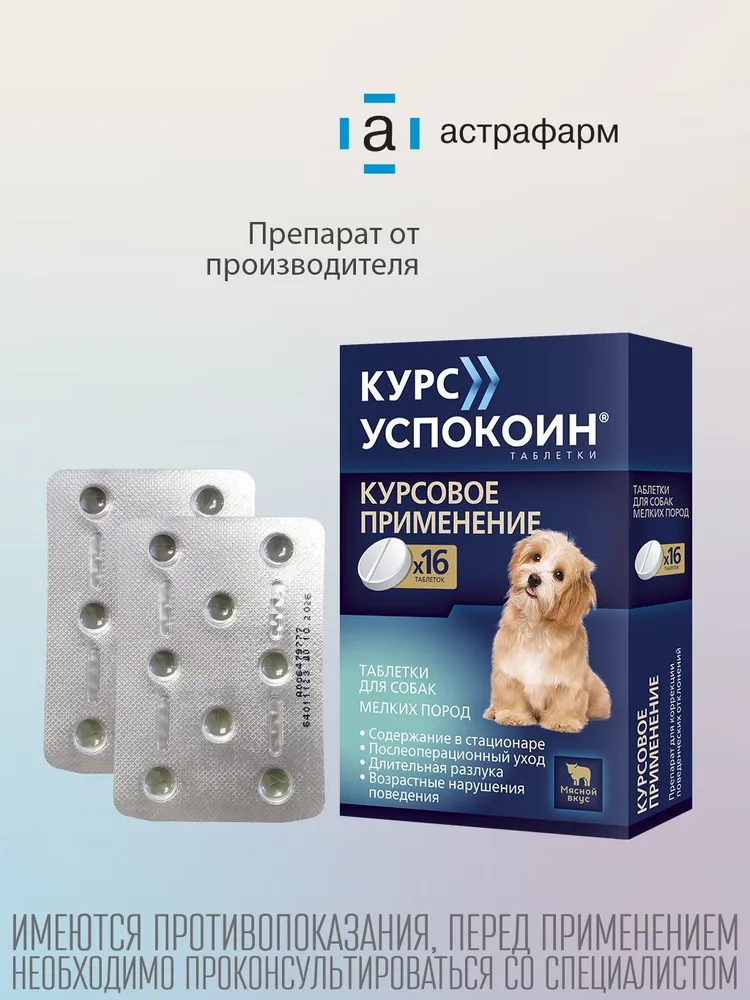 Курс Успокоин успокоительные таблетки для собак мелких пород, 16 шт, 16 шт, фото 3