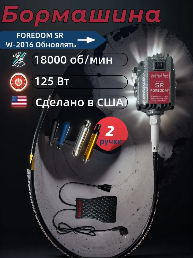Бормашина FOREDOM SR W-2016 18000 об/мин (Обновленная версия + две ручки), вариант