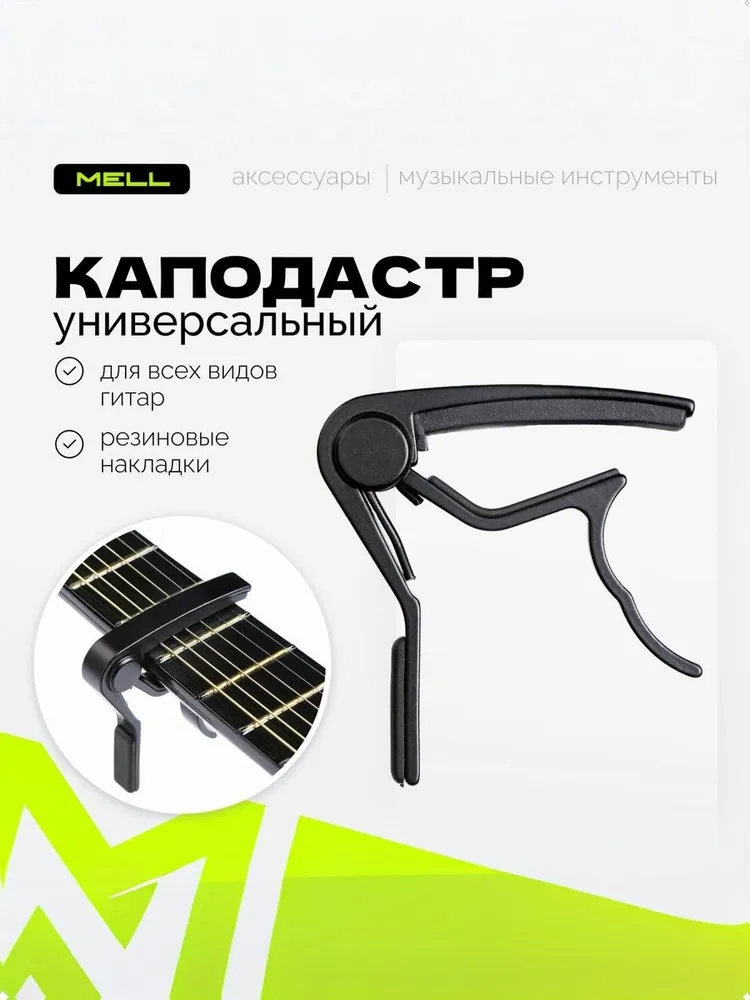Каподастр MELL, универсальный для классической гитары, металлический, черный, черный