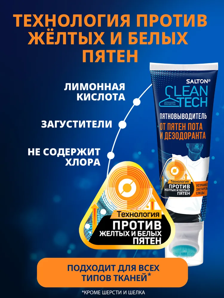 Salton CleanTech Пятновыводитель от сложных пятен 120 мл, 120 мл, 1 шт, фото 4