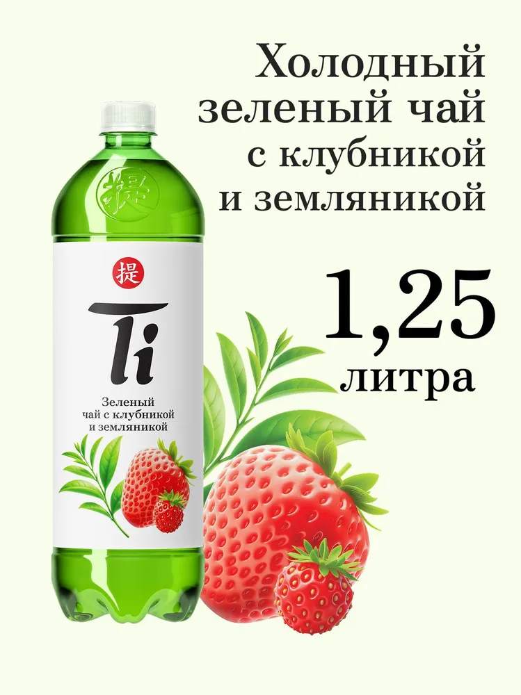 TI (6 x 1,25 л) Холодный чай зелёный, Клубника и земляника, 1,25 л, 6 шт, фото 2