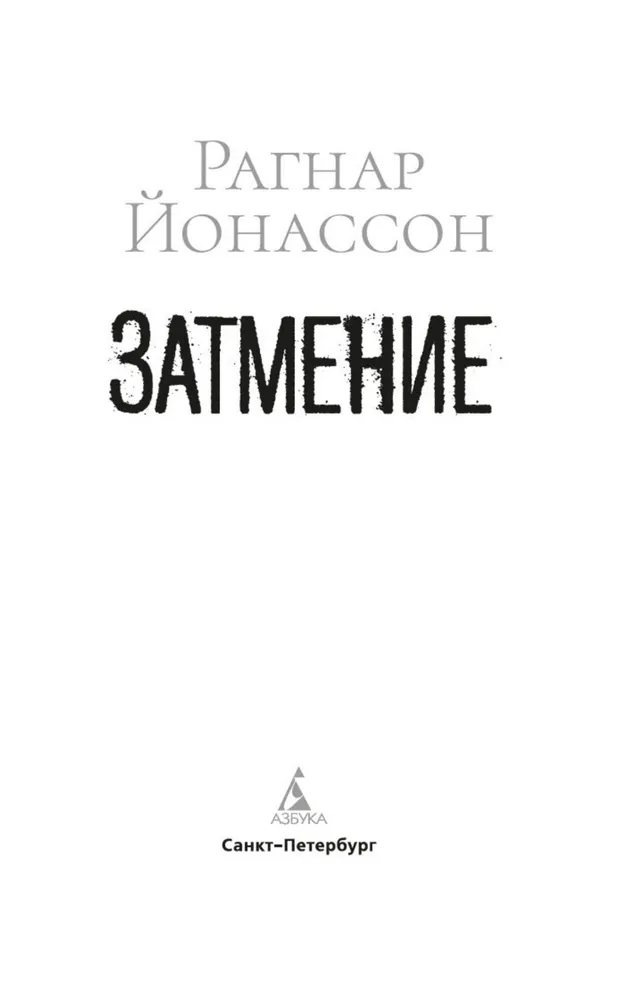 Затмение | Йонассон Рагнар, вариант, фото 4