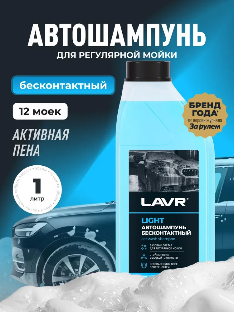 Автошампунь для бесконтактной мойки LIGHT LAVR, 1 л / Ln2301, 1 л