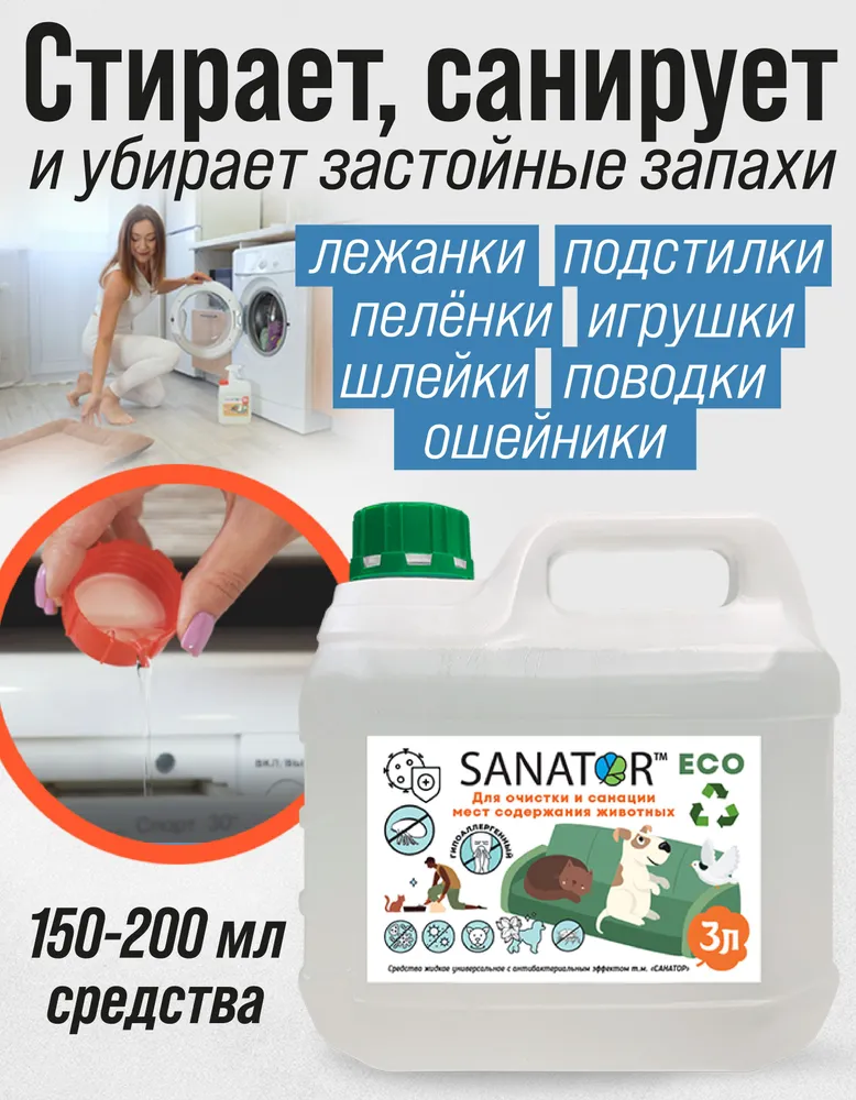 Антибактериальное средство SANATOR NS. Нейтрализатор запаха. Устранитель блох и пылевого клеща! Эко средство для очистки меток животных, для стирки, вариант, фото 2