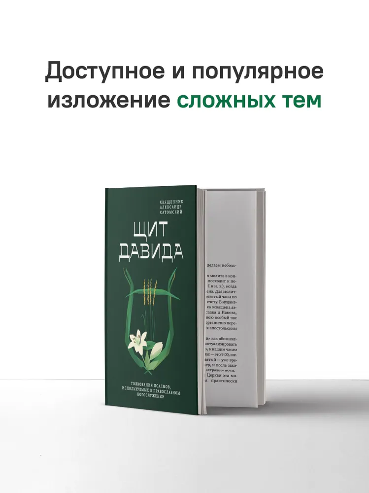 Щит Давида. Толкование псалмов, используемых в православном богослужении, вариант, фото 6