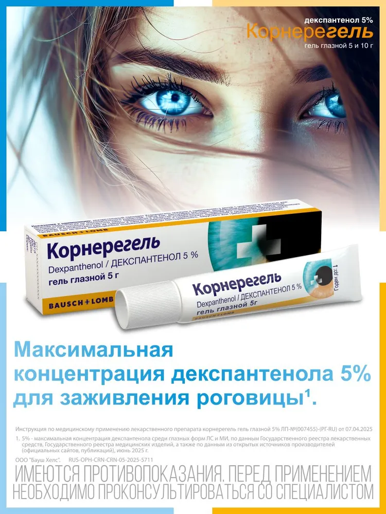 Корнерегель гл. гель 5% туба 5г, 5 г, фото 4