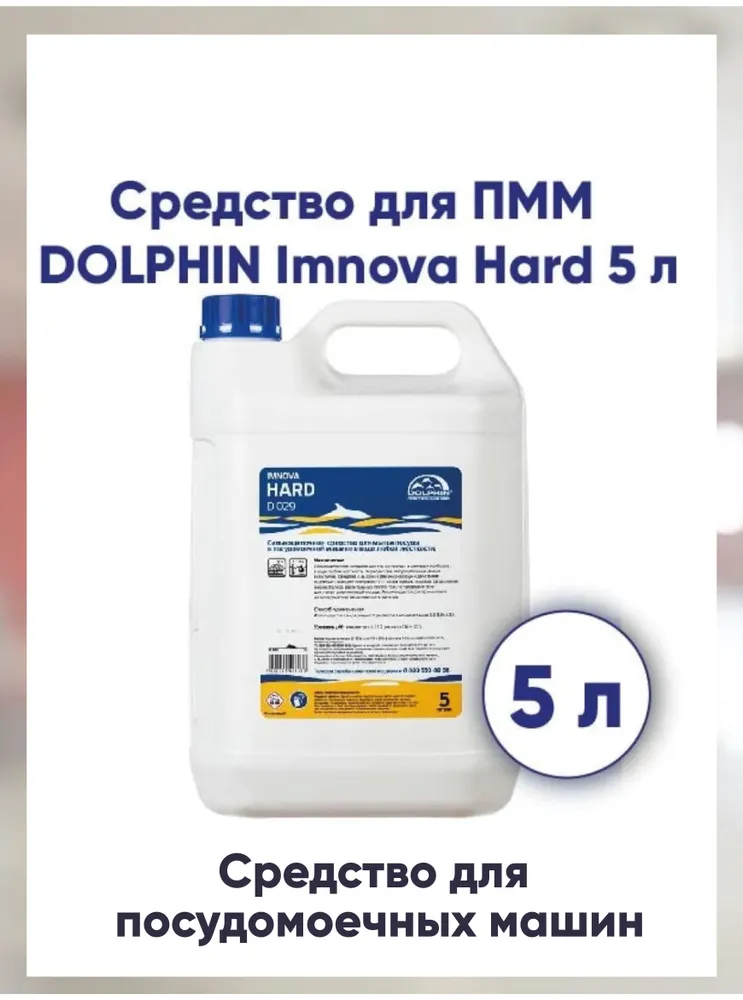 Средство DOLPHIN Imnova Hard для мытья посуды в посудомоечных машинах 5л(D029-5), 5 л, фото 2