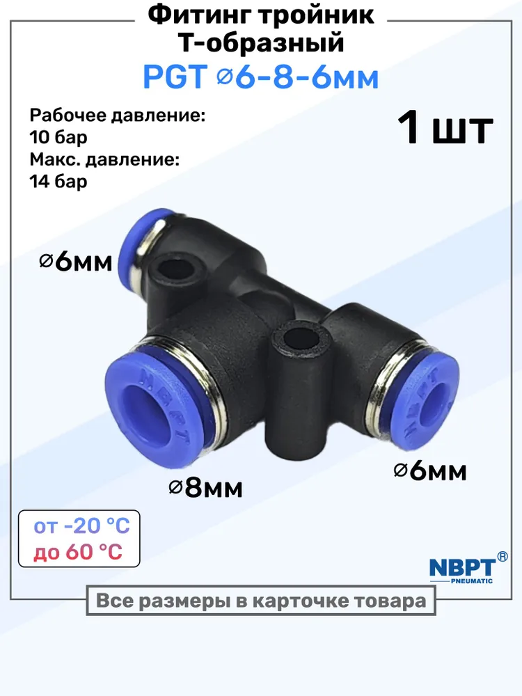 Фитинг тройник цанговый переходной PGT 6-8-6 мм, Пневмофитинг NBPT, переходник Т-образный, вариант