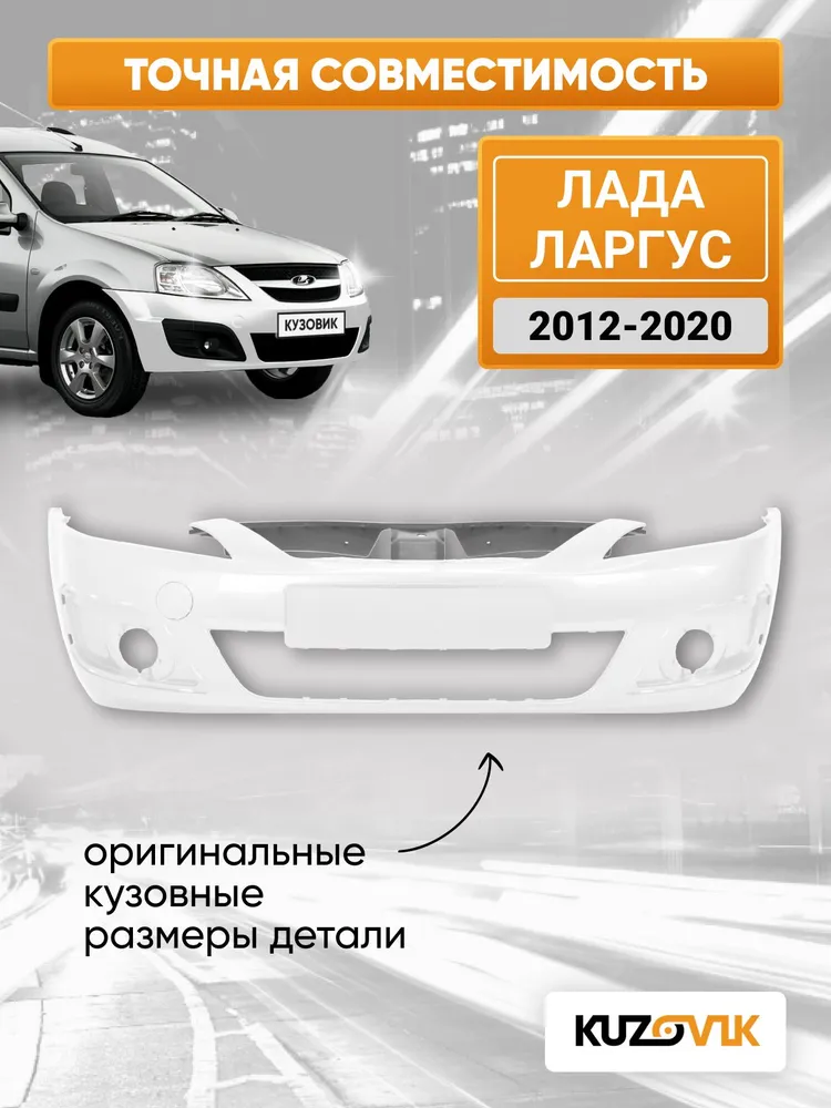 Бампер передний в цвет кузова для Лада Ларгус (2012-2020) штатный 221 - Ледниковый - Белый, белый, фото 4