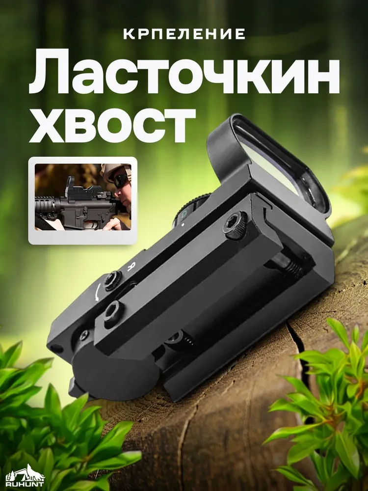 Коллиматорный прицел 1х22х33 "Ласточкин хвост"., 1x22x33, фото 6