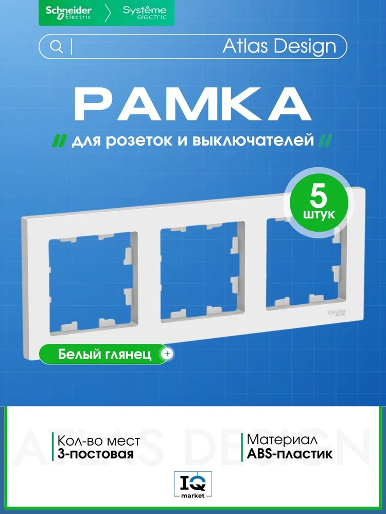 Рамка для розетки и выключателя белая 3 поста Systeme (Schneider) Electric ATLASDESIGN ATN000103 комплект 5 шт., 5 шт