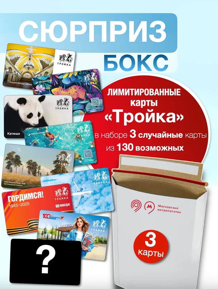 Сюрприз - бокс, набор коллекционных транспортных карт "Тройка" 3 шт., 3 шт
