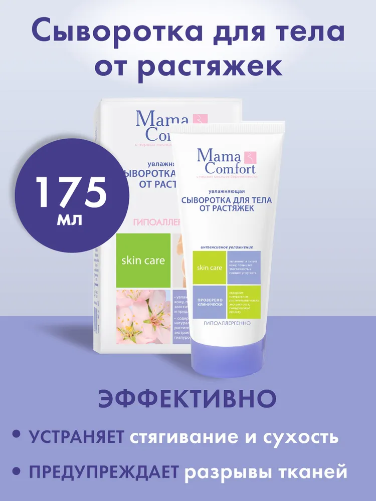 Сыворотка для тела от растяжек, увлажняющая До и После родов, 175мл Mama Comfort, 175 мл