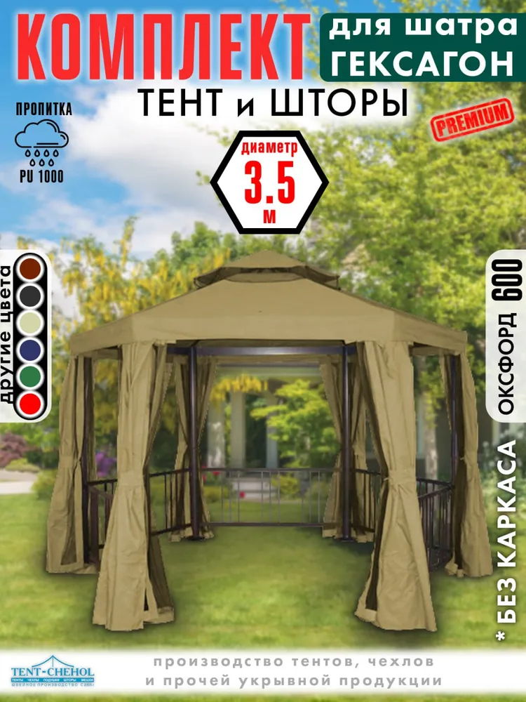 Комплект Тент-крыша для садовой беседки, бежевый, Гексагон 600D - TENT-CHEHOL, бежевый