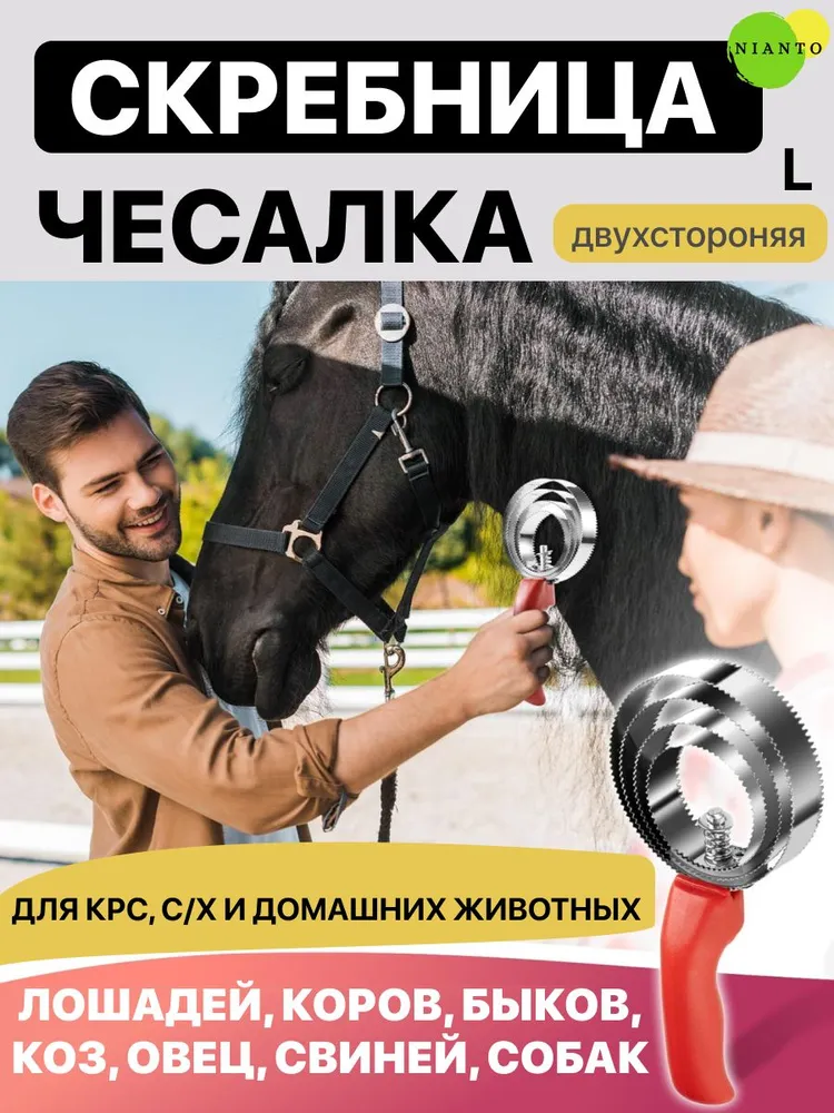 Скребница для коров, лошадей, коз, свиней, собак чесалка скребок для скота КРС, вариант