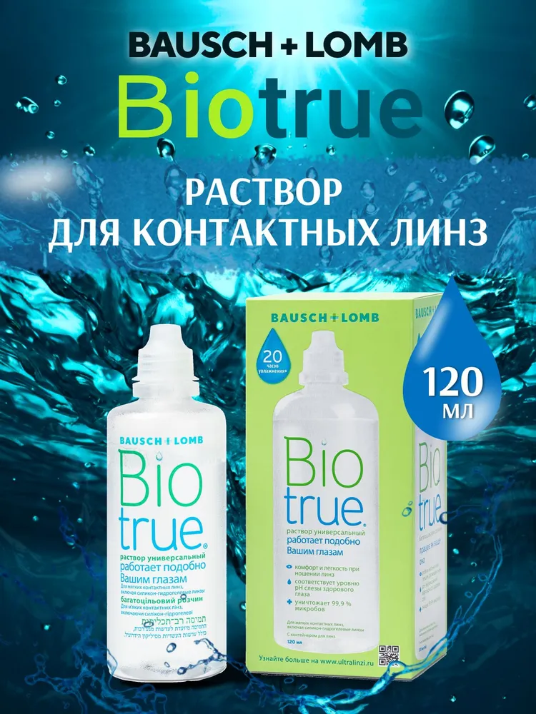 Раствор для контактных линз Biotrue 300 мл Bausch + Lomb, 120 мл