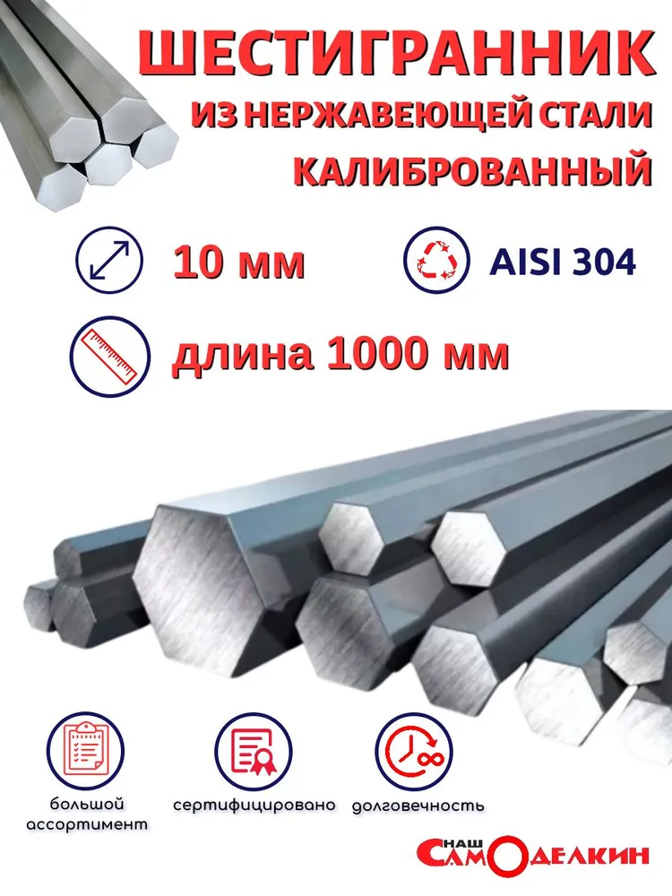 Нержавеющий шестигранник 10 мм х/т AISI 304 длина 1 метр (1000 мм), 1 м