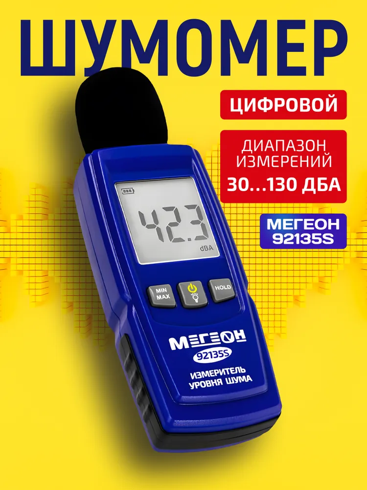 Цифровой шумомер МЕГЕОН 92135S, вариант