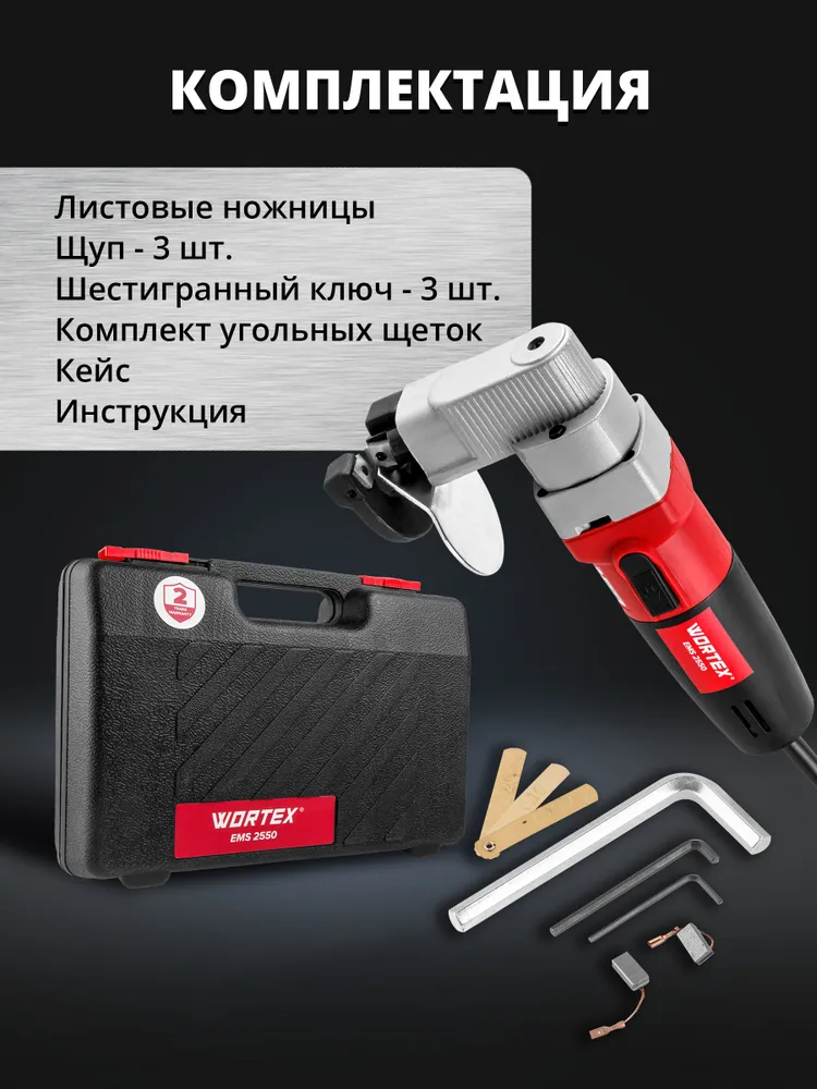 WORTEX Ножницы по металлу электрические EMS 2550 (1334478), вариант, фото 5