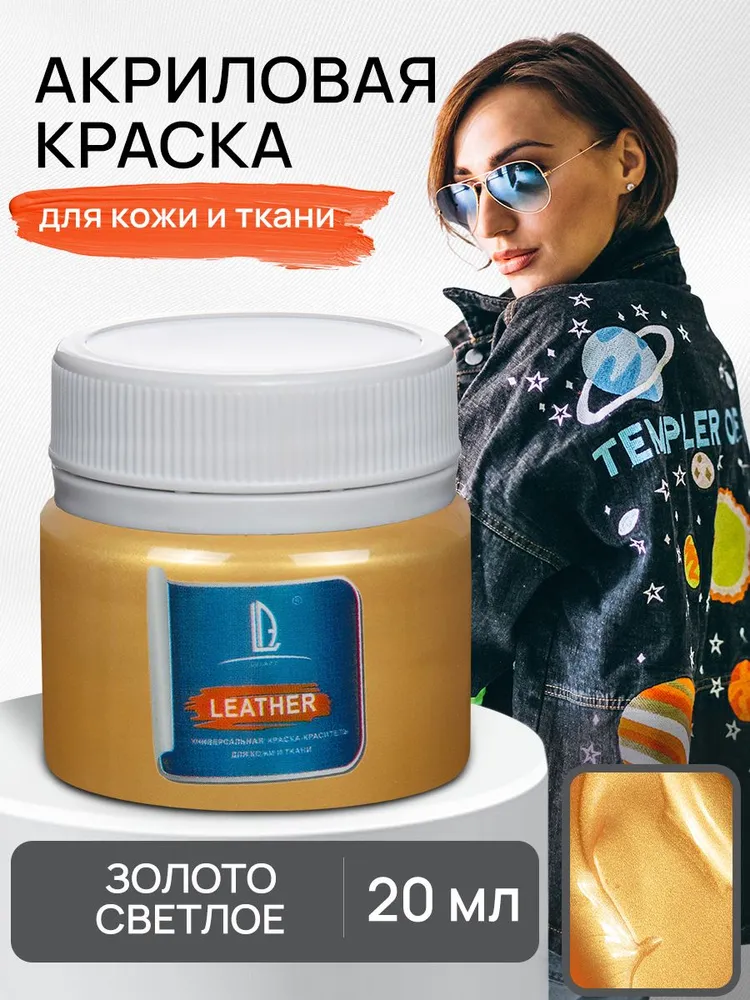 Акриловая краска художественная Luxart Leather Золото светлое 20 мл для ткани и кожи, краситель для одежды обуви джинс, 20 мл